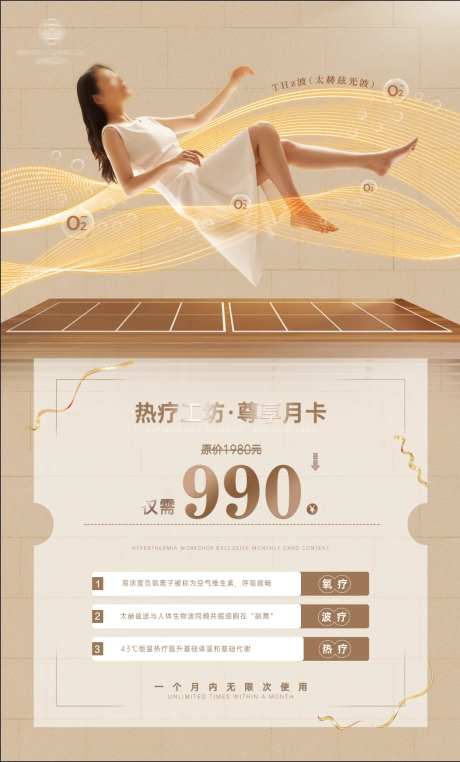 热疗月卡海报-采灵感-https://www.cailinggan.com/