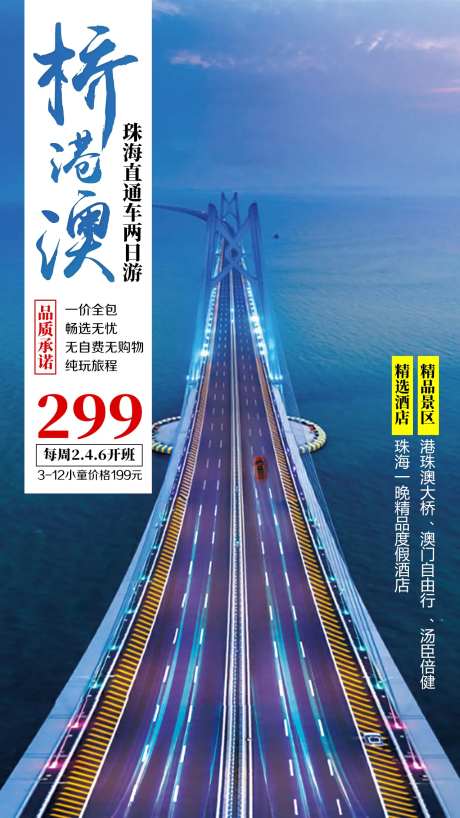 港珠澳大桥旅游海报-采灵感-https://www.cailinggan.com/