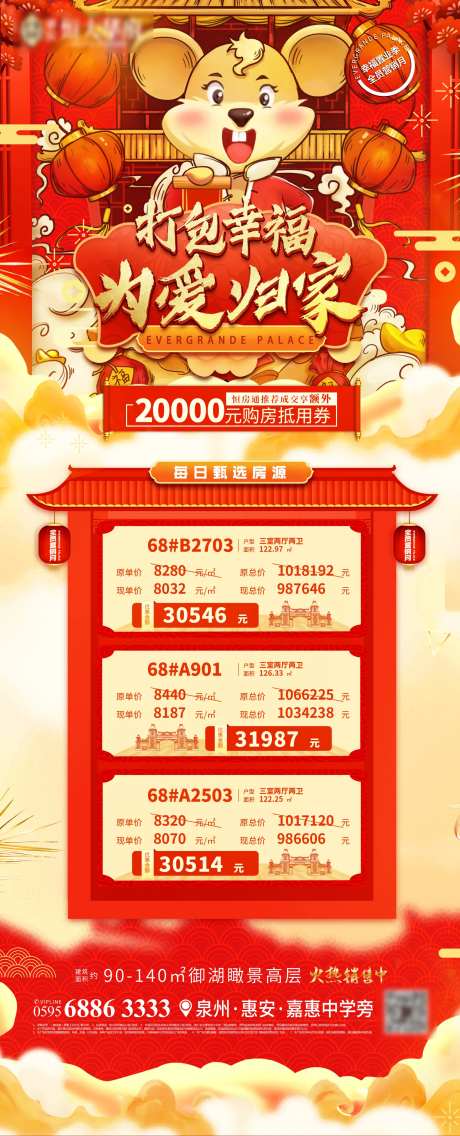 房地产特价房鼠年新春长图海报-采灵感-https://www.cailinggan.com/
