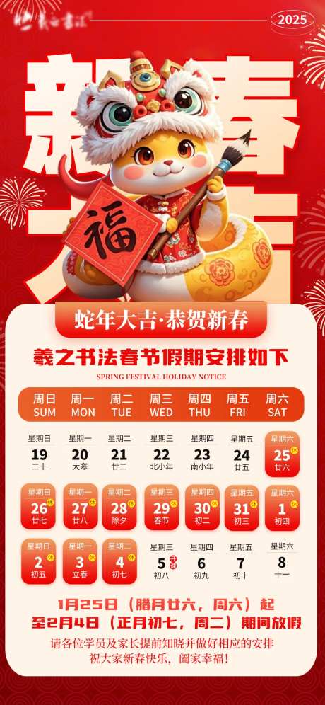 新年2025蛇年书法培训教育放假通知-采灵感-https://www.cailinggan.com/