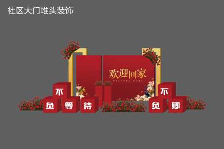 楼盘收楼堆头-采灵感-https://www.cailinggan.com/