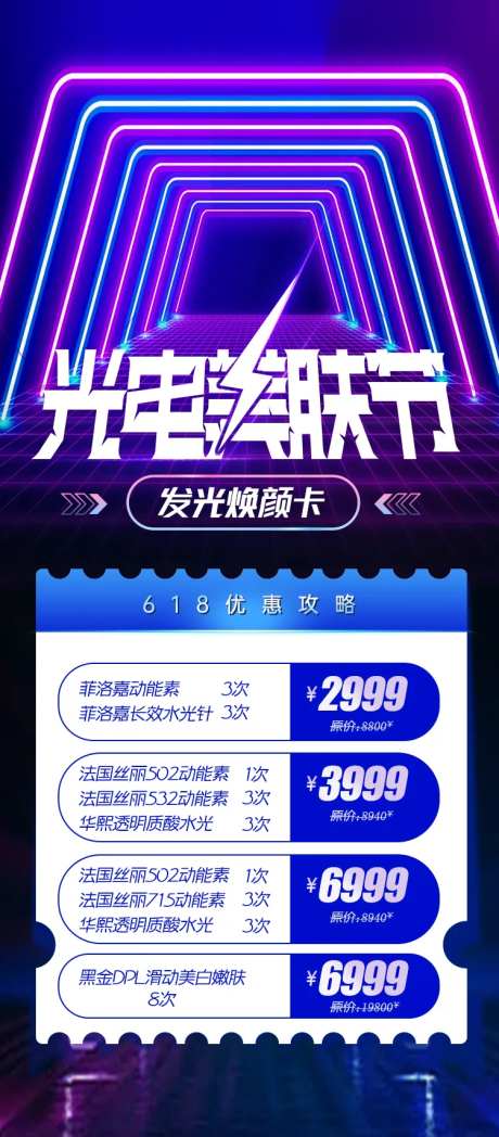 医美光电美肤节海报-采灵感-https://www.cailinggan.com/