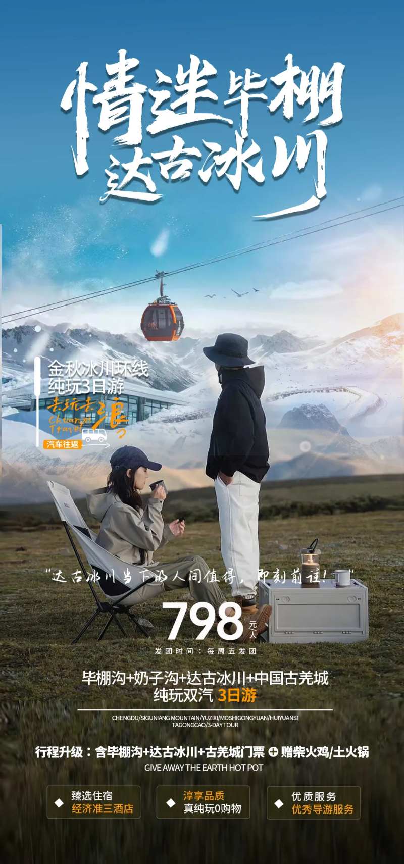 毕棚沟海报-采灵感-cailinggan.com