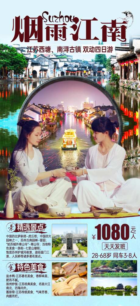 烟雨江南旅游海报-采灵感-https://www.cailinggan.com/