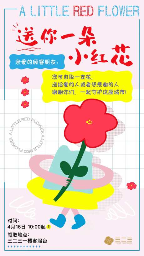送你一朵小红花公益海报-采灵感-https://www.cailinggan.com/