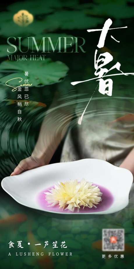 中餐厅大暑海报-采灵感-https://www.cailinggan.com/