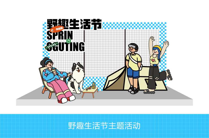 趣野生活节活动打卡点-采灵感-cailinggan.com