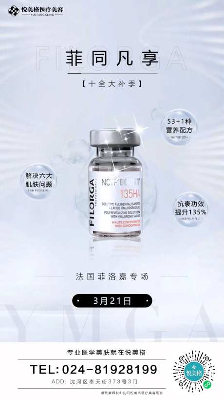 医美菲洛嘉产品海报-采灵感-https://www.cailinggan.com/