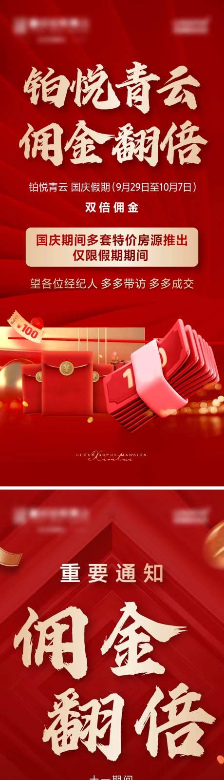 地产全民经纪人佣金翻倍系列海报-采灵感-https://www.cailinggan.com/