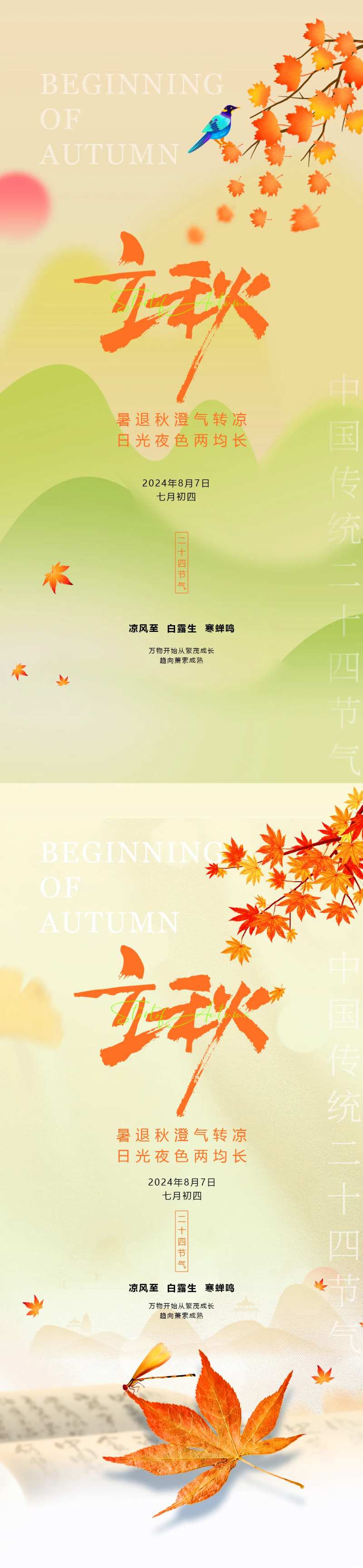 立秋24节气黄色蝉蜻蜓秋叶渐变海报-采灵感-cailinggan.com