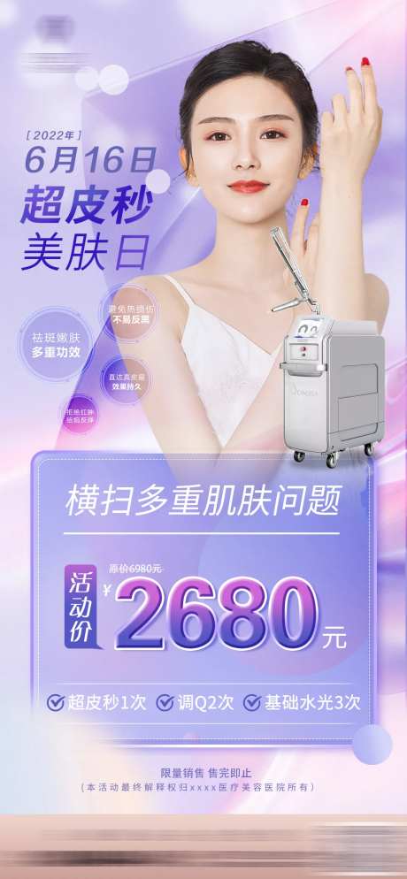 超皮秒专场活动海报-采灵感-https://www.cailinggan.com/