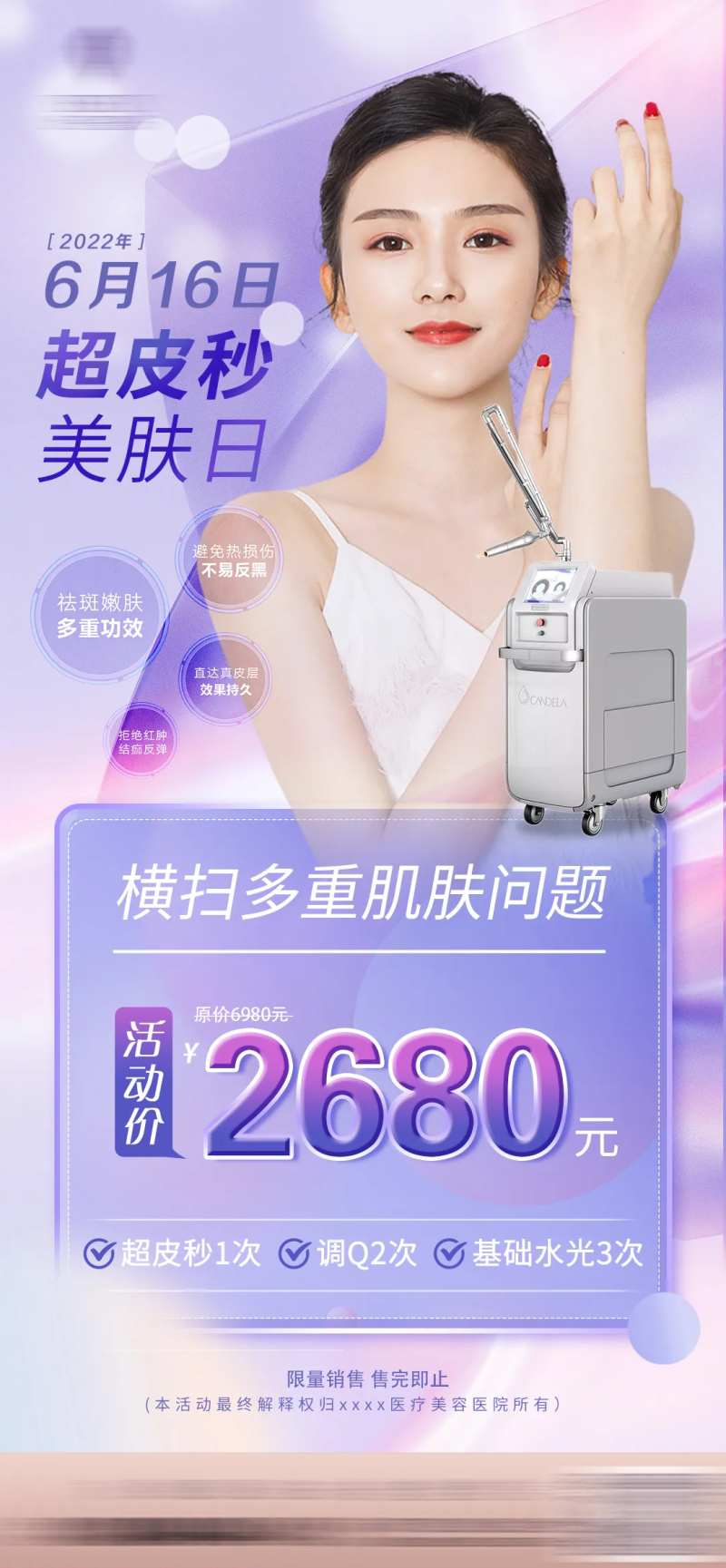 超皮秒专场活动海报-采灵感-cailinggan.com