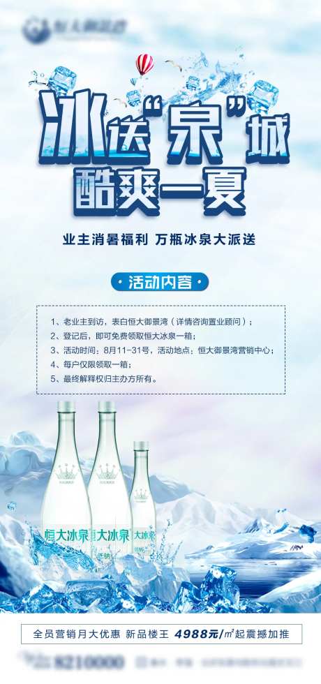 房地产矿泉水活动海报-采灵感-https://www.cailinggan.com/