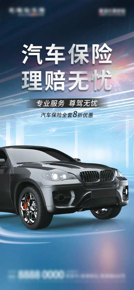 微商汽车保险活动促销海报-采灵感-https://www.cailinggan.com/