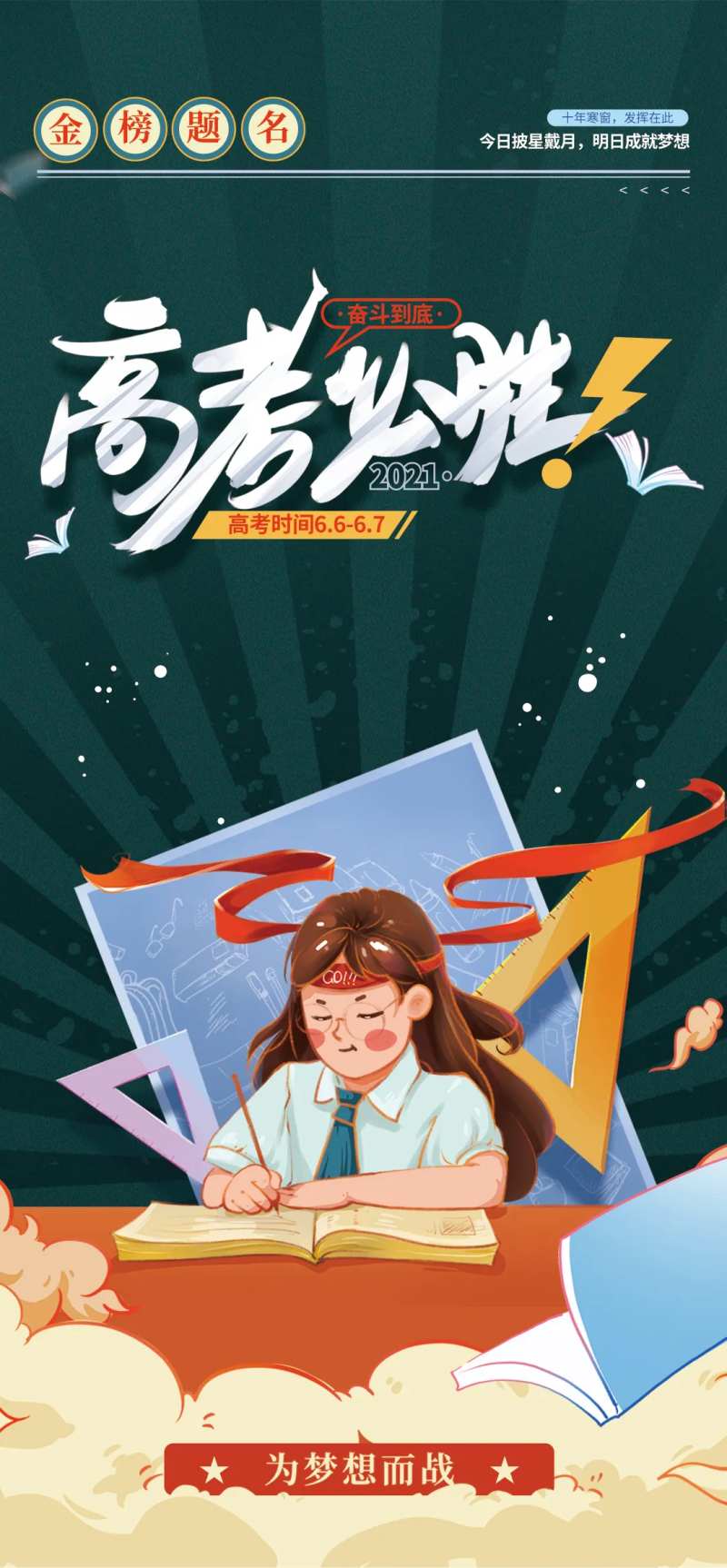 高考加油必胜冲刺人物插画海报-采灵感-cailinggan.com