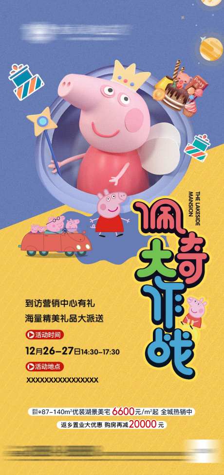  佩奇大作战活动海报-采灵感-https://www.cailinggan.com/