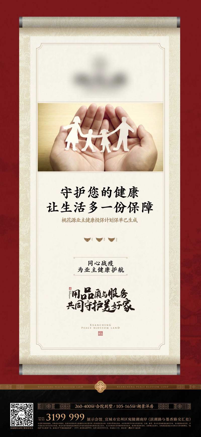 中式地产保险卷轴海报-采灵感-cailinggan.com