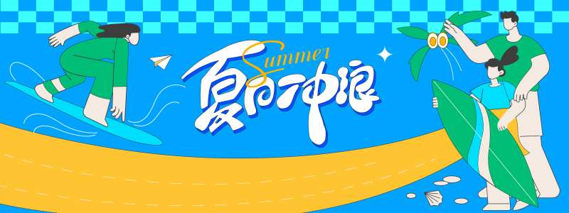 夏日冲浪插画背景板-采灵感-cailinggan.com