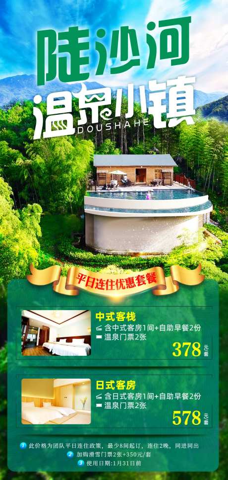 陡沙河温泉小镇旅游海报-采灵感-https://www.cailinggan.com/