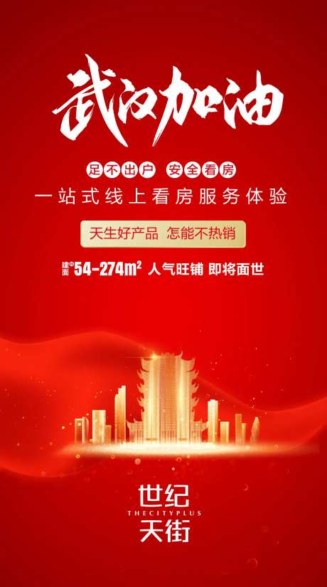房地产武汉加油海报-采灵感-https://www.cailinggan.com/