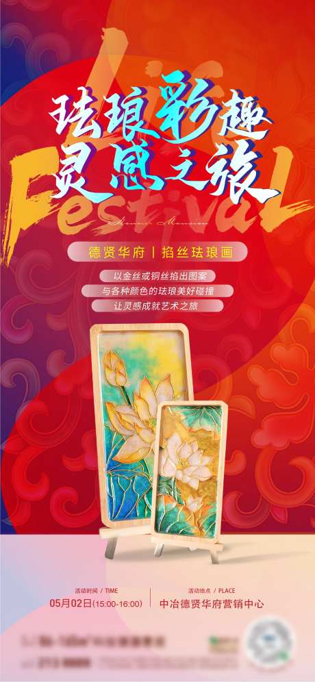 掐丝珐琅画活动海报-采灵感-https://www.cailinggan.com/