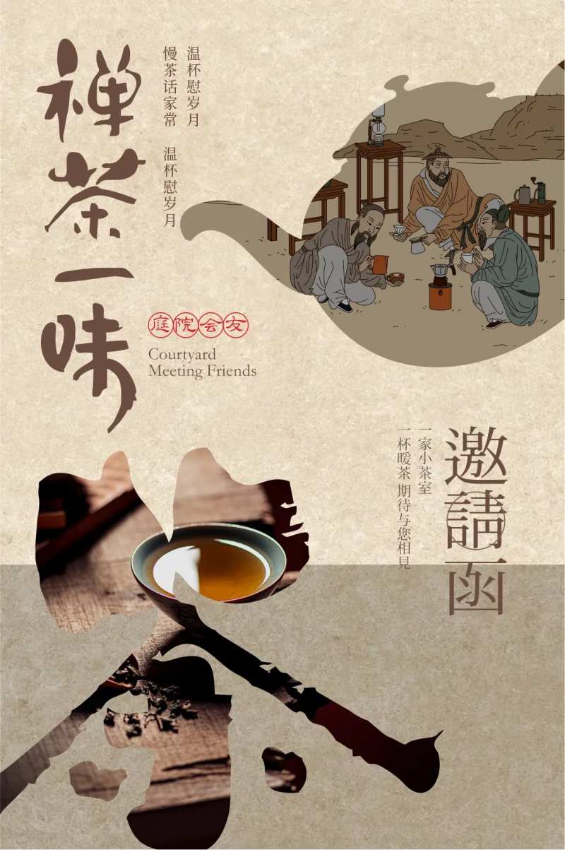 茶文化品茶活动邀请函海报-采灵感-cailinggan.com