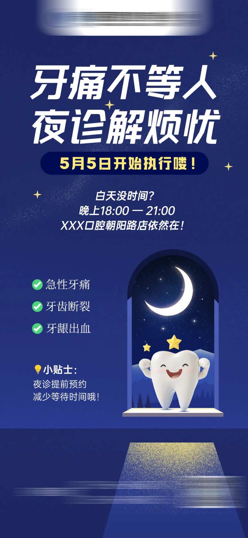 口腔夜诊时间通知-采灵感-cailinggan.com
