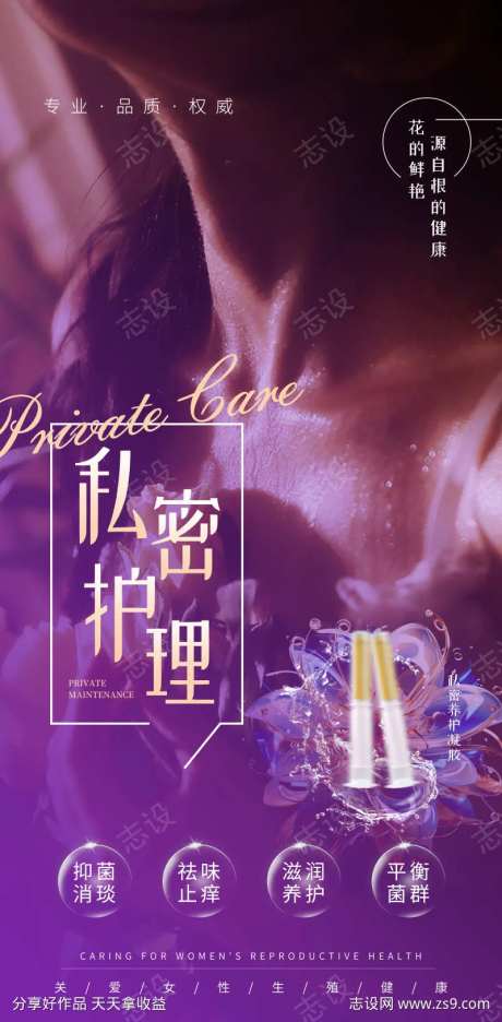 私密护理女性妇科海报-采灵感-https://www.cailinggan.com/