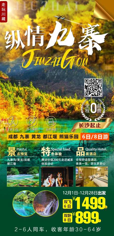 纵情九寨旅游海报-采灵感-https://www.cailinggan.com/