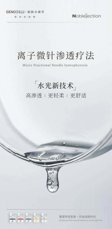 安瓶离子微针渗透疗法海报-采灵感-https://www.cailinggan.com/