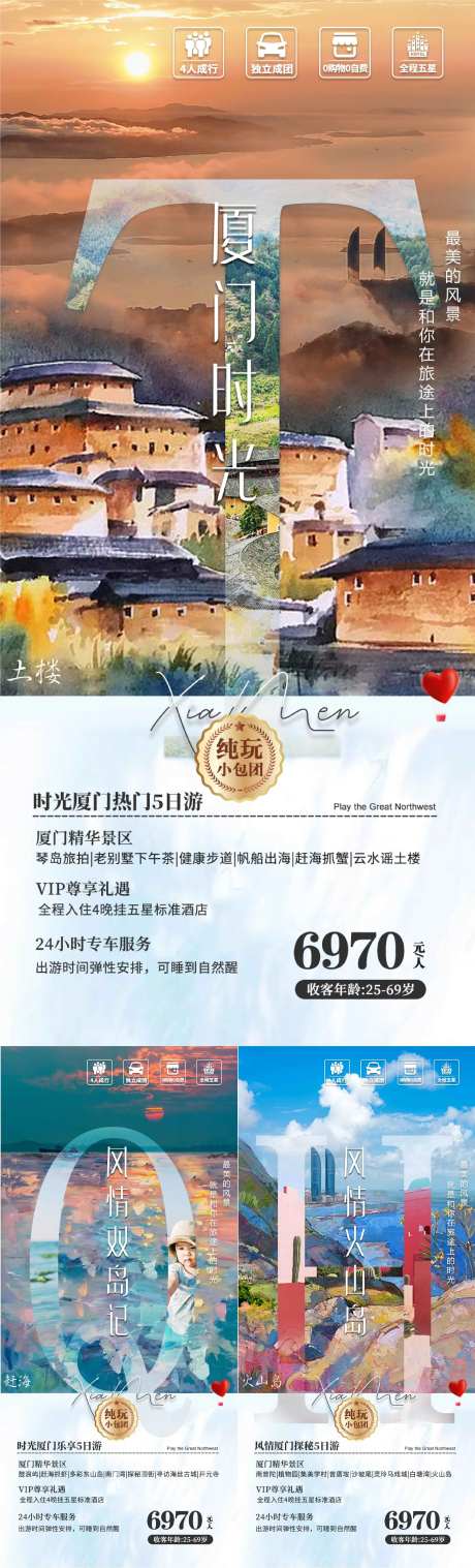 福建厦门旅游系列海报-采灵感-https://www.cailinggan.com/