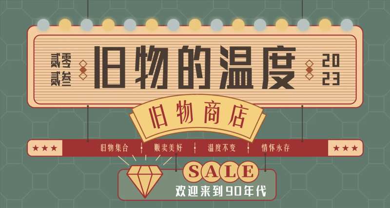 旧物商店活动背景板-采灵感-cailinggan.com