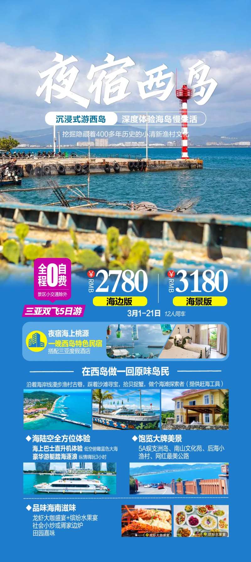 海南三亚西岛跟团游海报-采灵感-cailinggan.com
