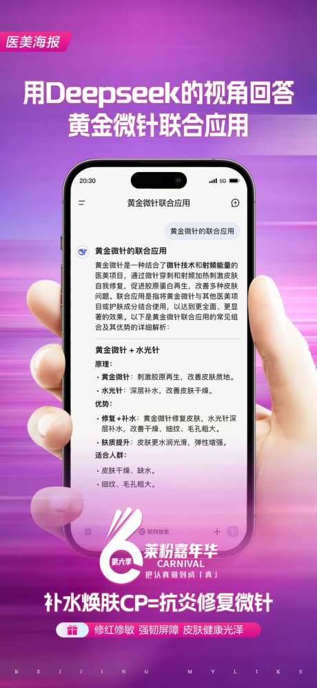 医美Deepseek海报-采灵感-https://www.cailinggan.com/