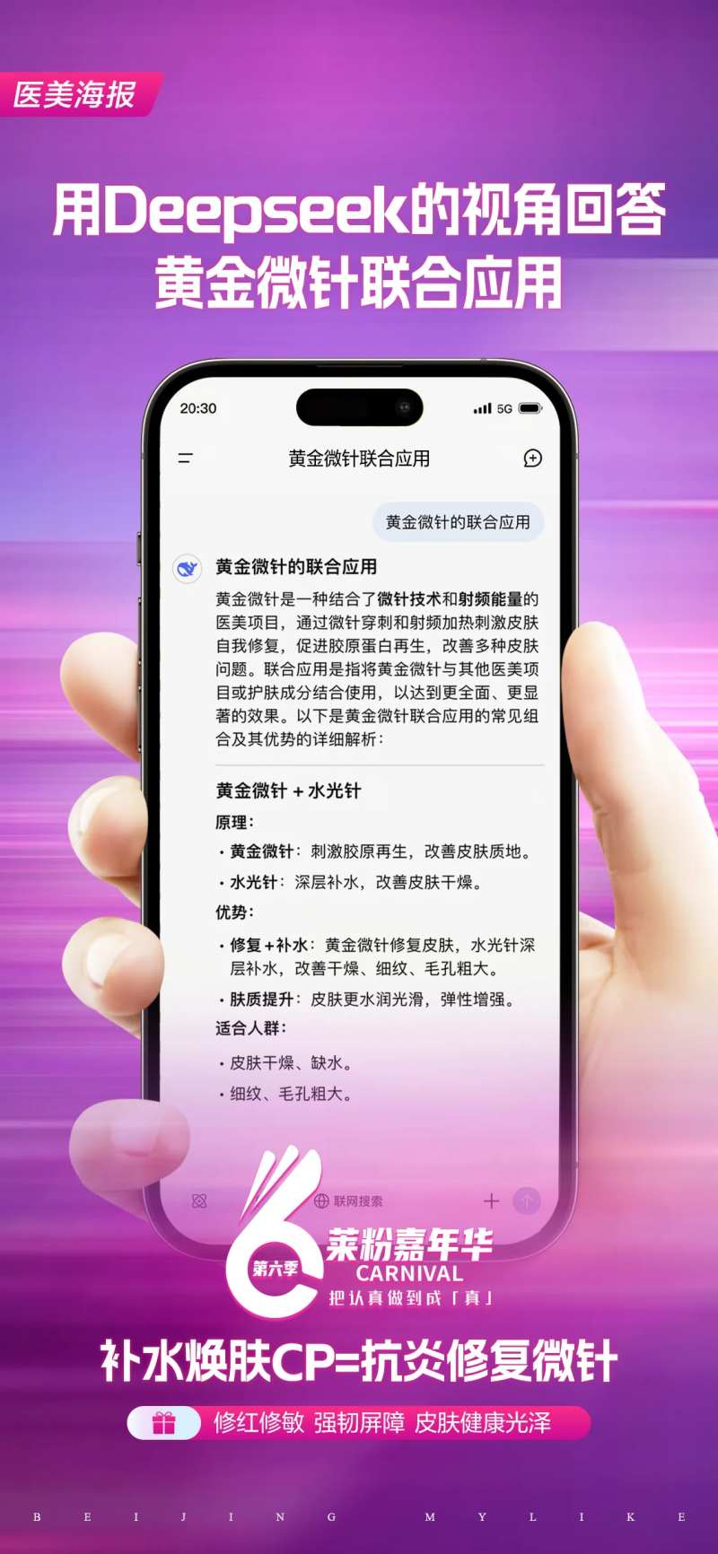 医美Deepseek海报-采灵感-cailinggan.com