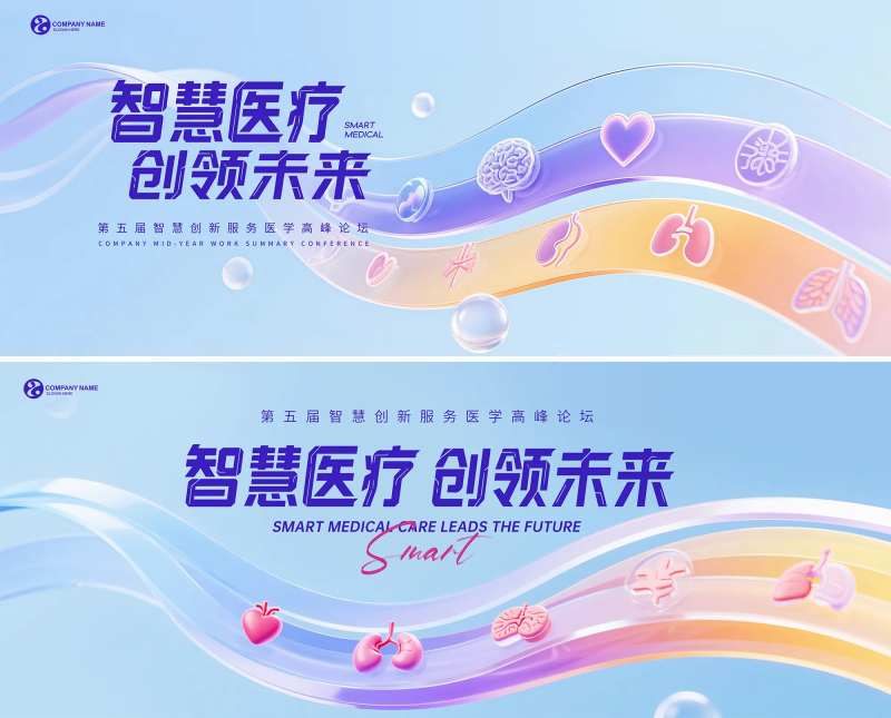智慧医疗峰会背景板-采灵感-cailinggan.com
