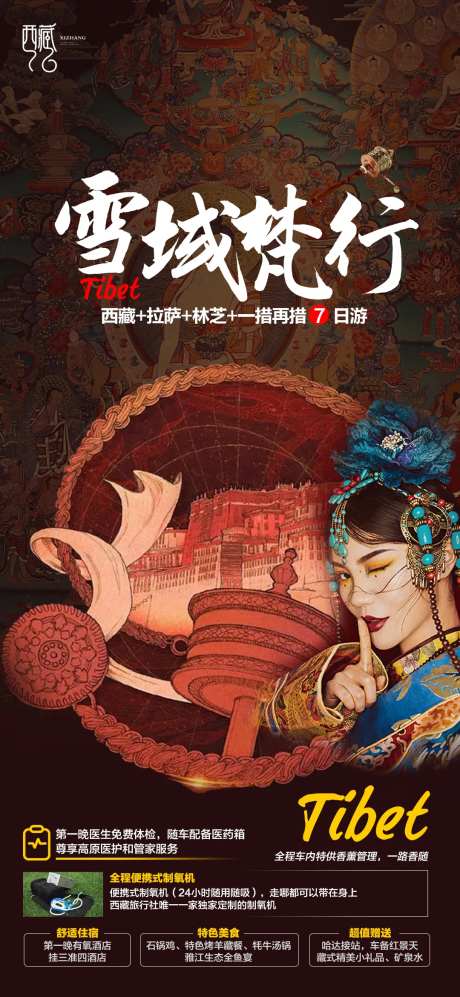 西藏旅游海报-采灵感-https://www.cailinggan.com/