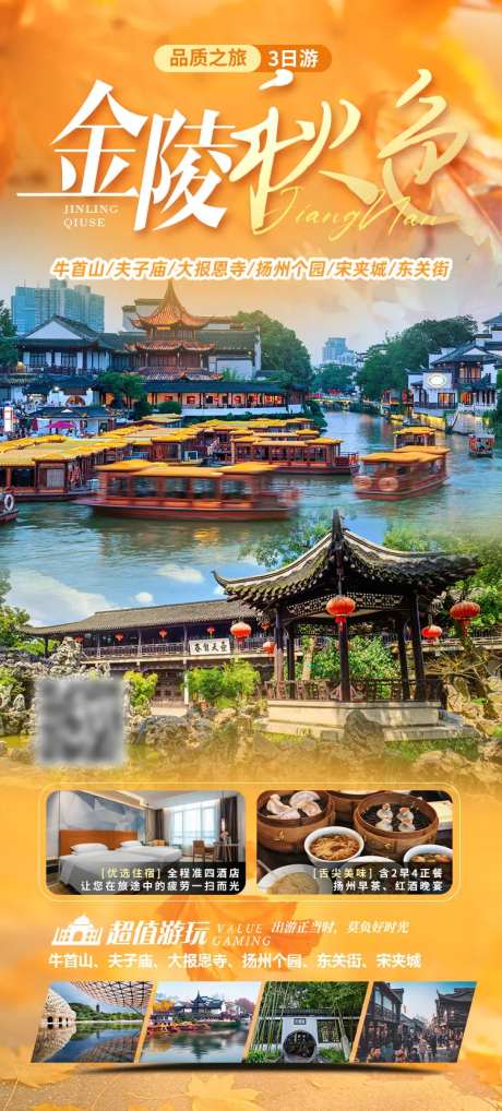 金陵秋色三日游海报-采灵感-https://www.cailinggan.com/