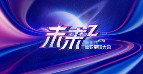 科技会议活动背景板-采灵感-https://www.cailinggan.com/