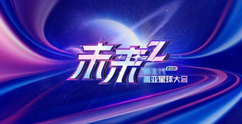 科技会议活动背景板-采灵感-cailinggan.com