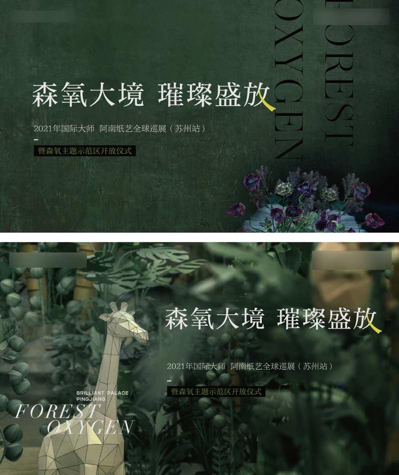 森氧活动展板-采灵感-cailinggan.com
