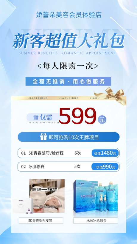 医美新客大礼包活动海报-采灵感-https://www.cailinggan.com/