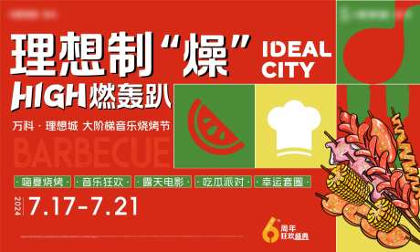 音乐烧烤节主画面-采灵感-https://www.cailinggan.com/