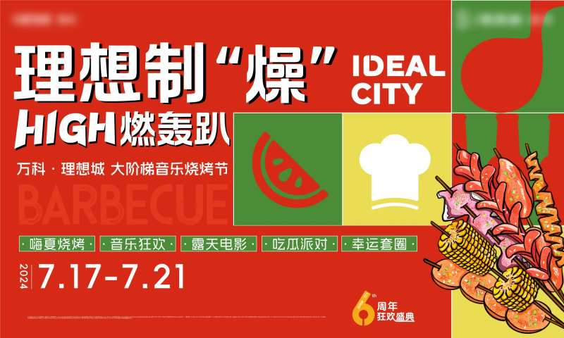 音乐烧烤节主画面-采灵感-cailinggan.com