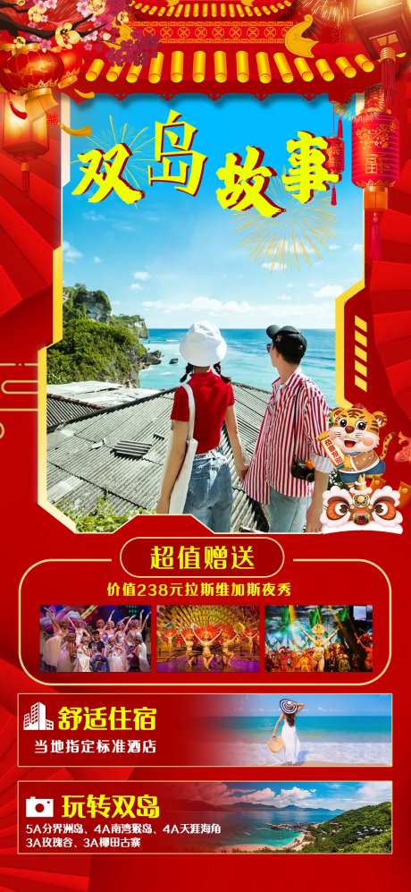 海南旅游春节海报-采灵感-https://www.cailinggan.com/