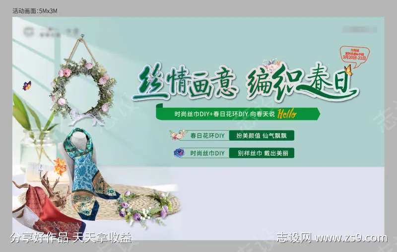 地产花环丝巾DIY活动展板背景板-采灵感-cailinggan.com