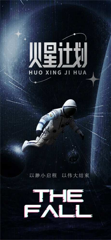 火星探月计划海报-采灵感-https://www.cailinggan.com/