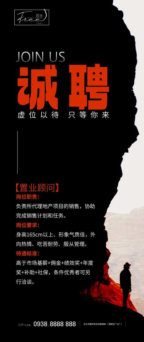 房地产诚聘招聘海报-采灵感-https://www.cailinggan.com/