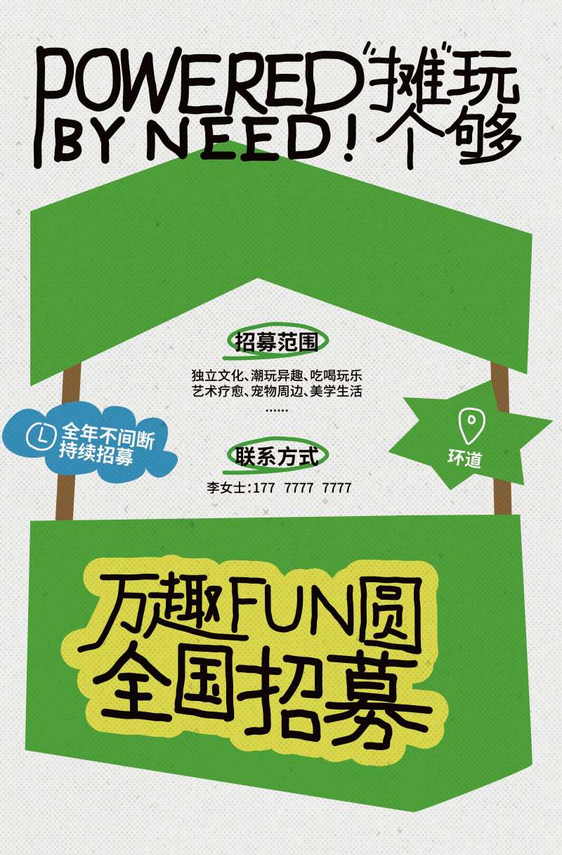 市集招募简约海报-采灵感-cailinggan.com