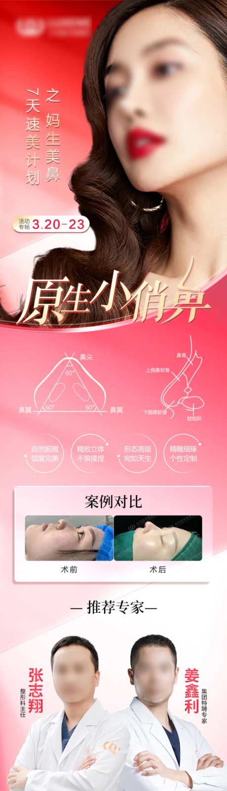 隆鼻专场活动海报-采灵感-https://www.cailinggan.com/